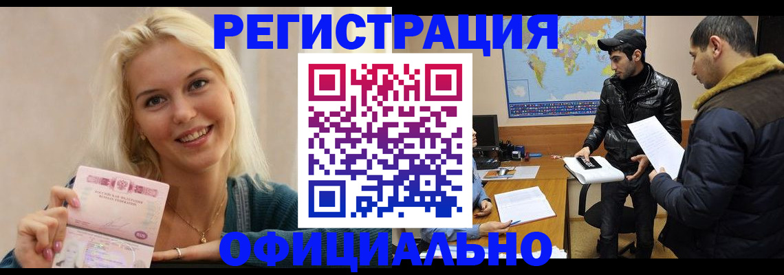временная регистрация в Бакале