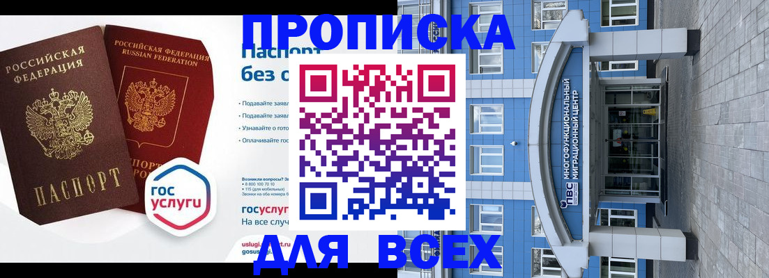 прописка для работы в Бакале